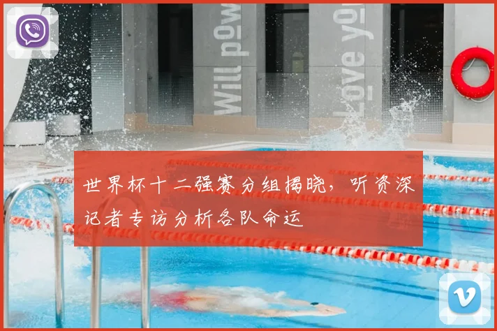 世界杯十二强赛分组揭晓,听资深记者专访分析各队命运