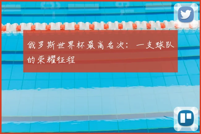 俄罗斯世界杯最高名次：一支球队的荣耀征程