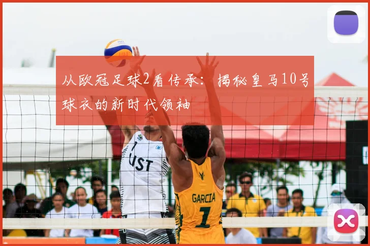 从欧冠足球2看传承：揭秘皇马10号球衣的新时代领袖