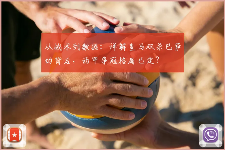 从战术到数据：详解皇马双杀巴萨的背后，西甲争冠格局已定？