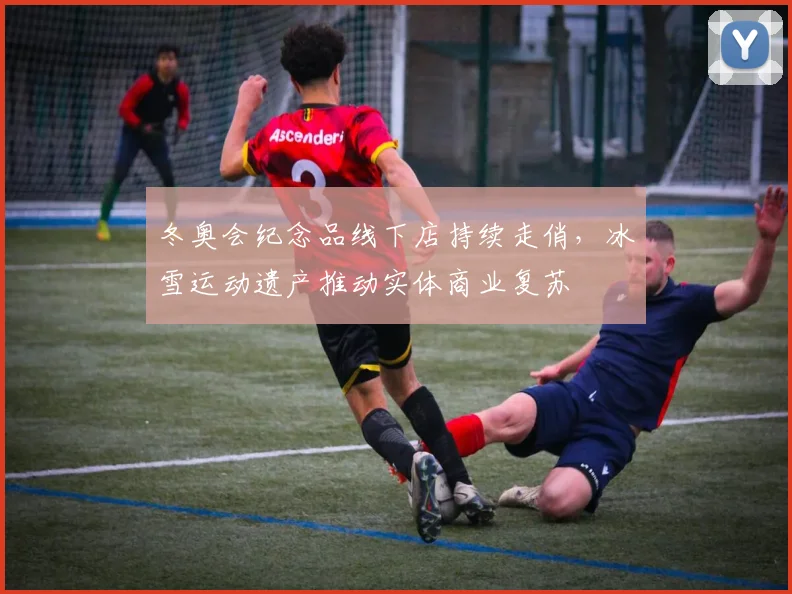 冬奥会纪念品线下店持续走俏，冰雪运动遗产推动实体商业复苏