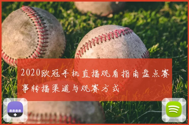 2020欧冠手机直播观看指南盘点赛事转播渠道与观赛方式