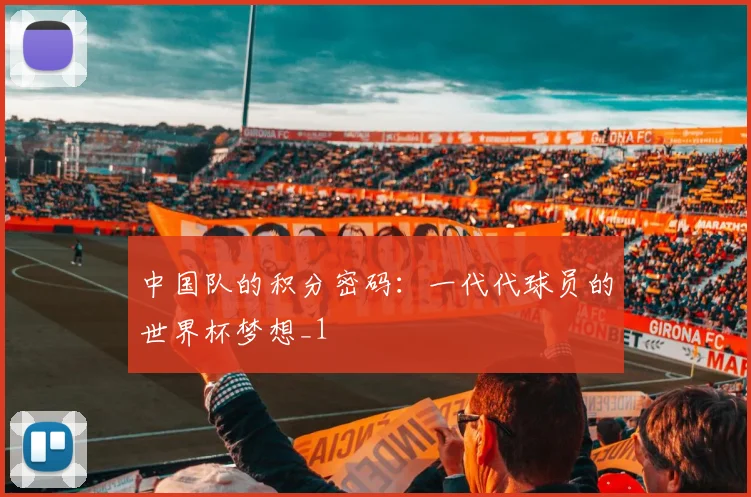 中国队的积分密码：一代代球员的世界杯梦想_1