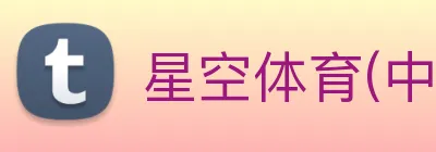 星空体育(中国)官方网站 logo